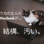 そのMacbook「菌」がハンパない!?清く正しくガラスコーティング！