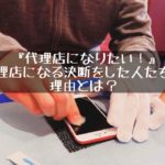 ナインカラット代理店になった人たちの決断の理由とは？
